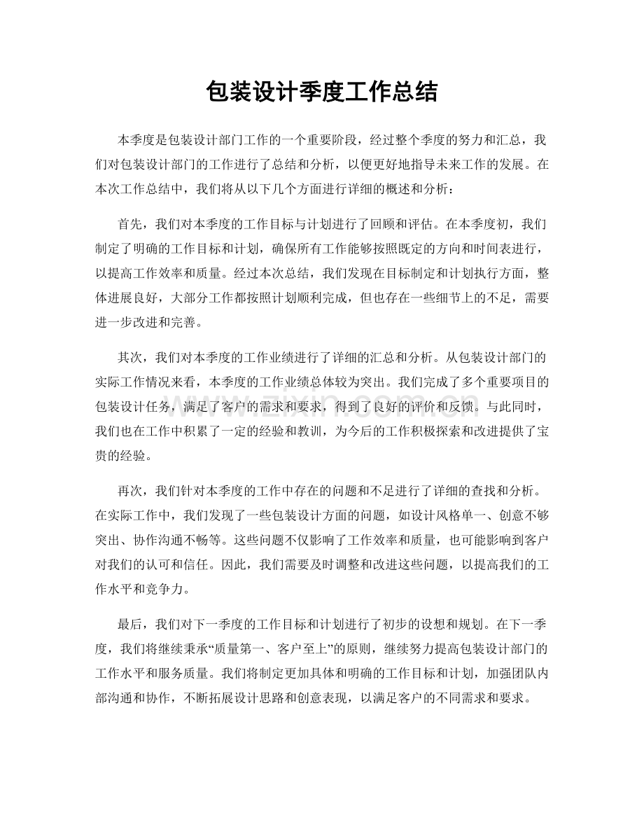 包装设计季度工作总结.docx_第1页