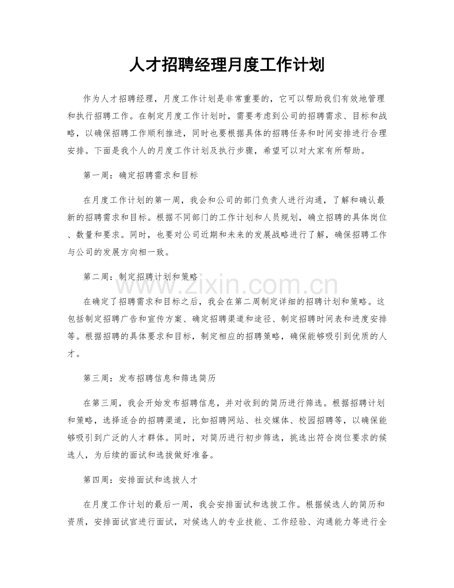 人才招聘经理月度工作计划.docx_第1页