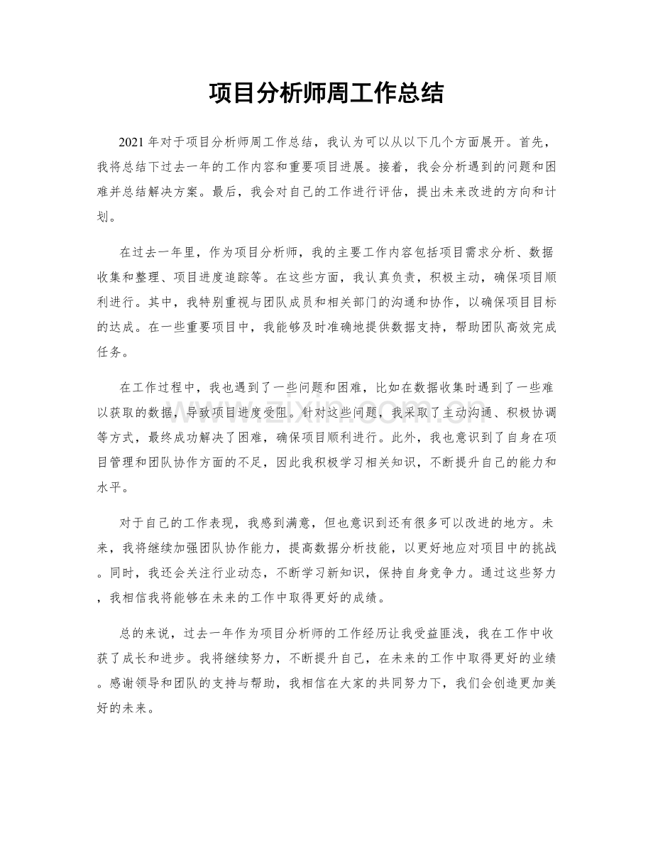 项目分析师周工作总结.docx_第1页