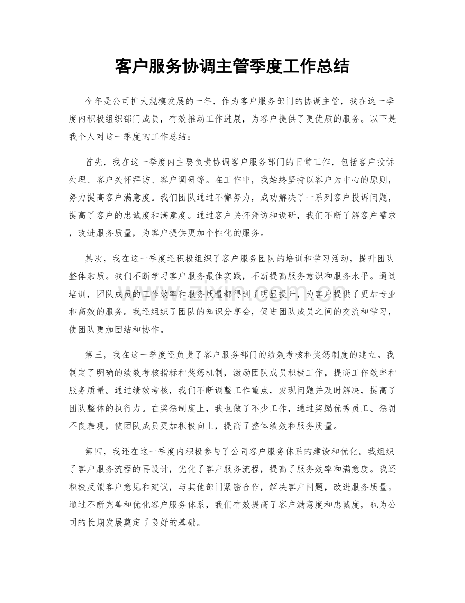 客户服务协调主管季度工作总结.docx_第1页