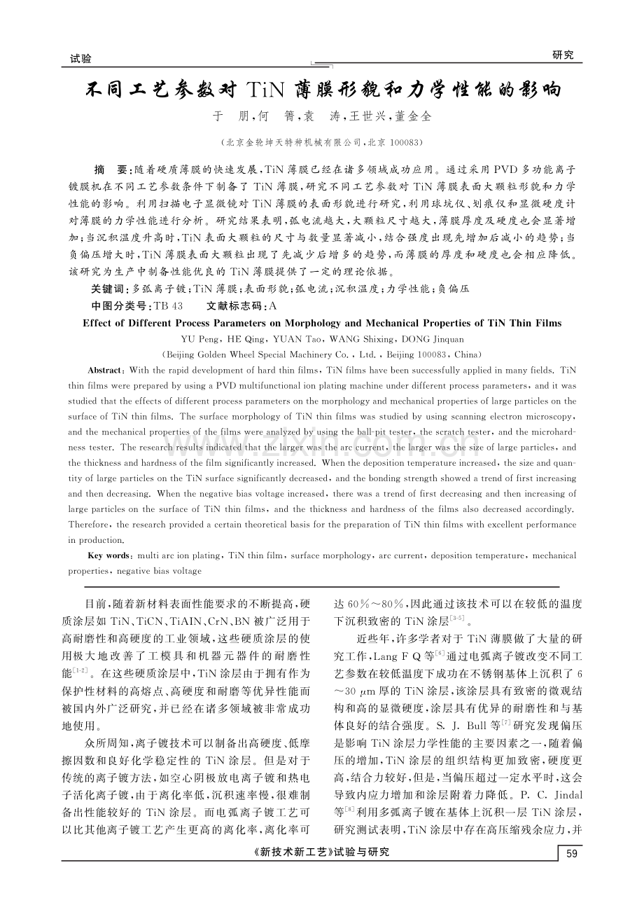 不同工艺参数对TiN薄膜形貌和力学性能的影响.pdf_第1页