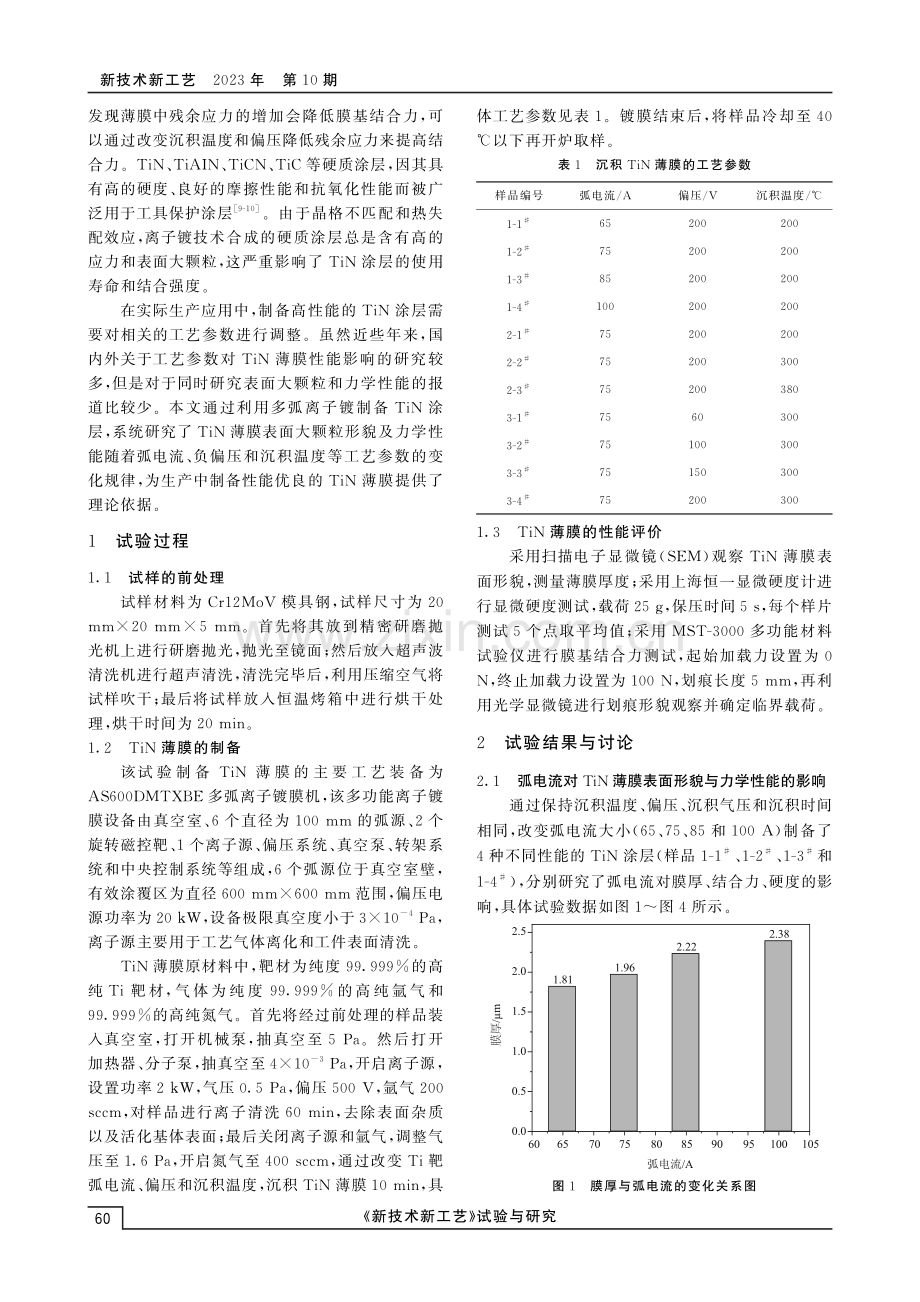 不同工艺参数对TiN薄膜形貌和力学性能的影响.pdf_第2页