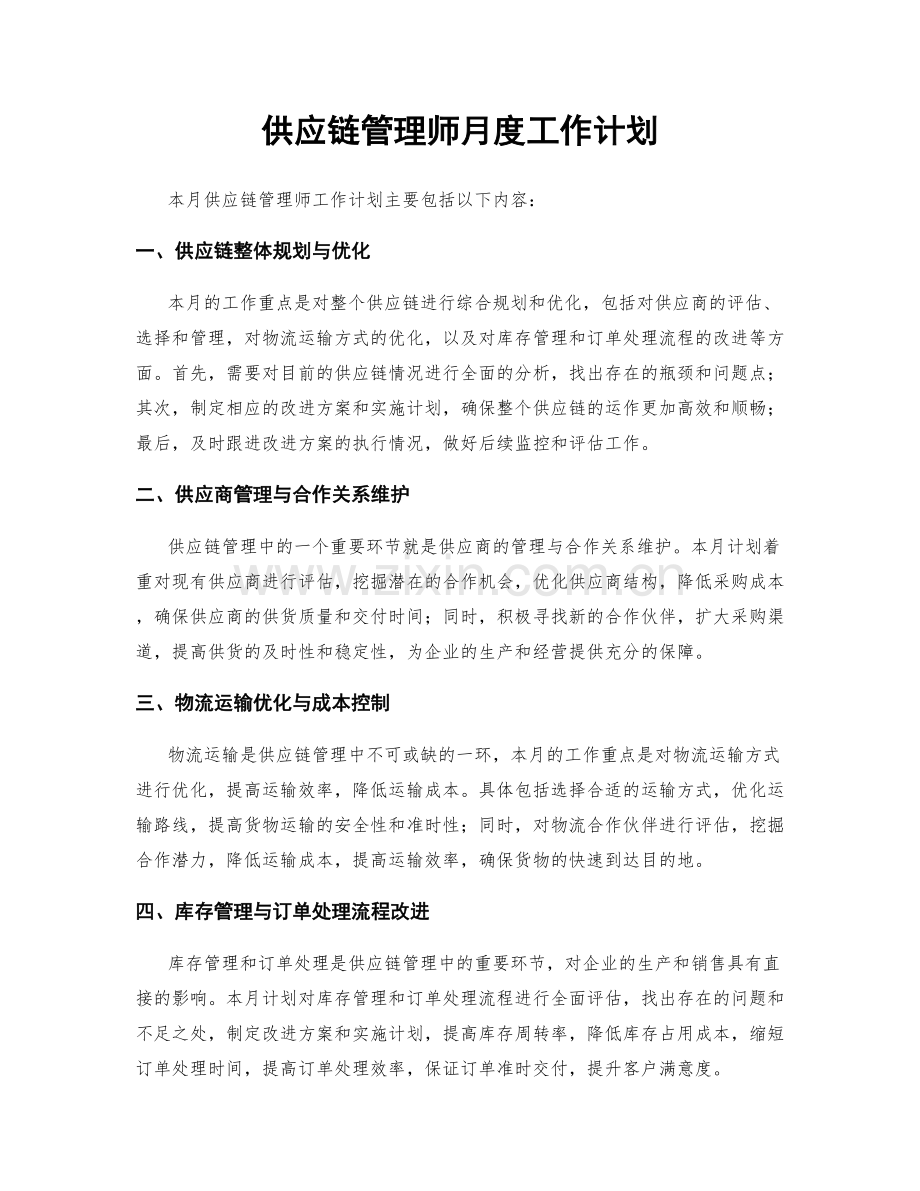 供应链管理师月度工作计划.docx_第1页