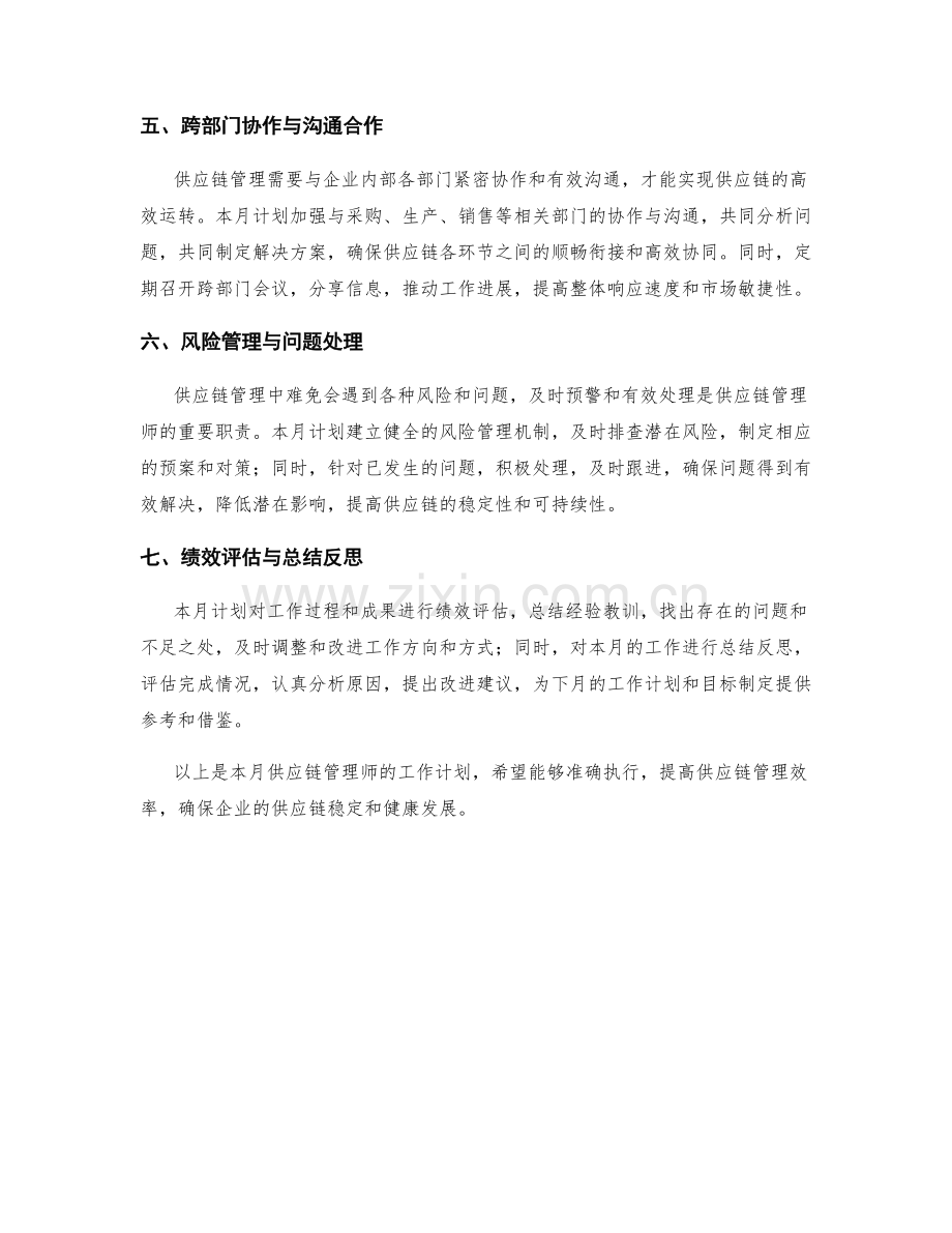 供应链管理师月度工作计划.docx_第2页