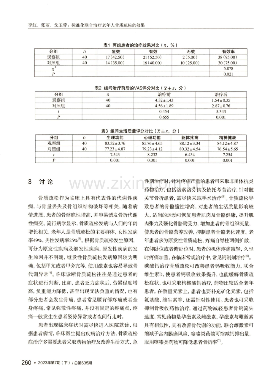 标准化联合治疗老年人骨质疏松的效果.pdf_第3页