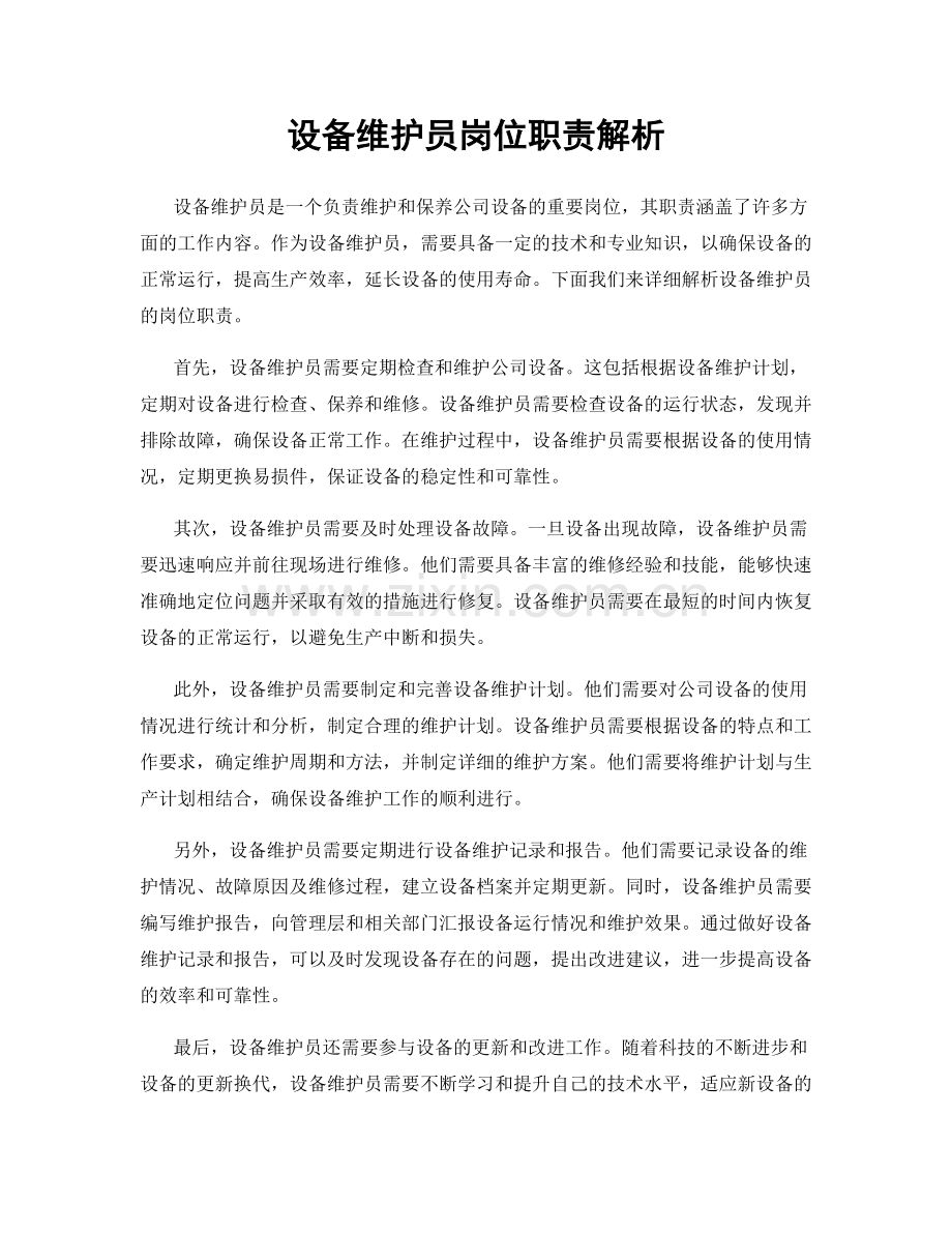 设备维护员岗位职责解析.docx_第1页