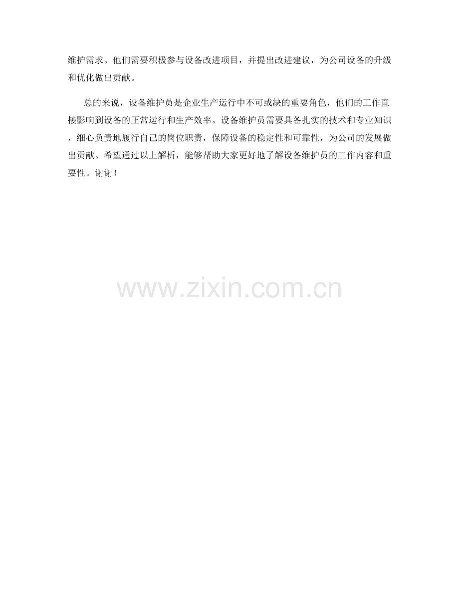 设备维护员岗位职责解析.docx_第2页