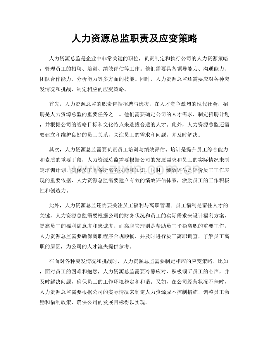 人力资源总监职责及应变策略.docx_第1页