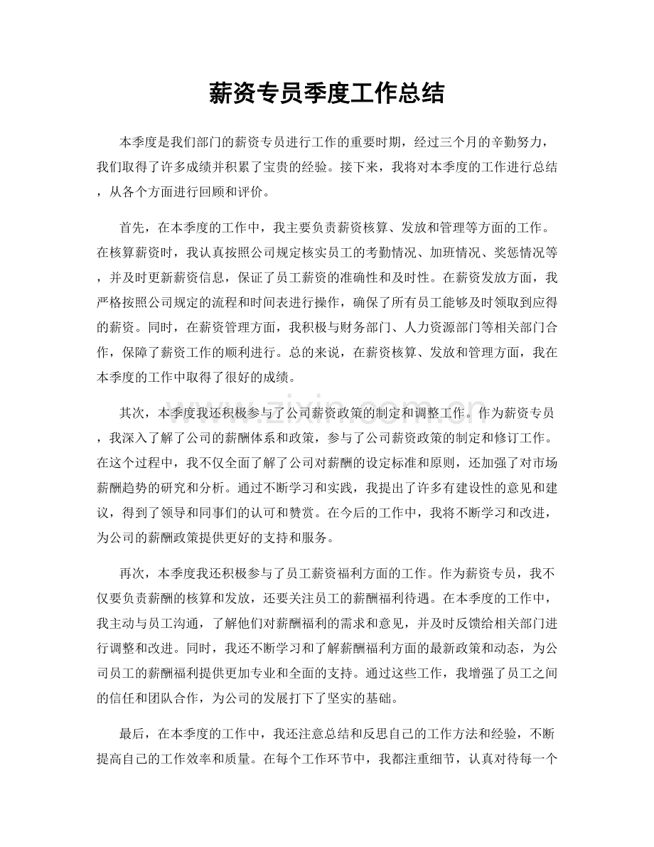 薪资专员季度工作总结.docx_第1页