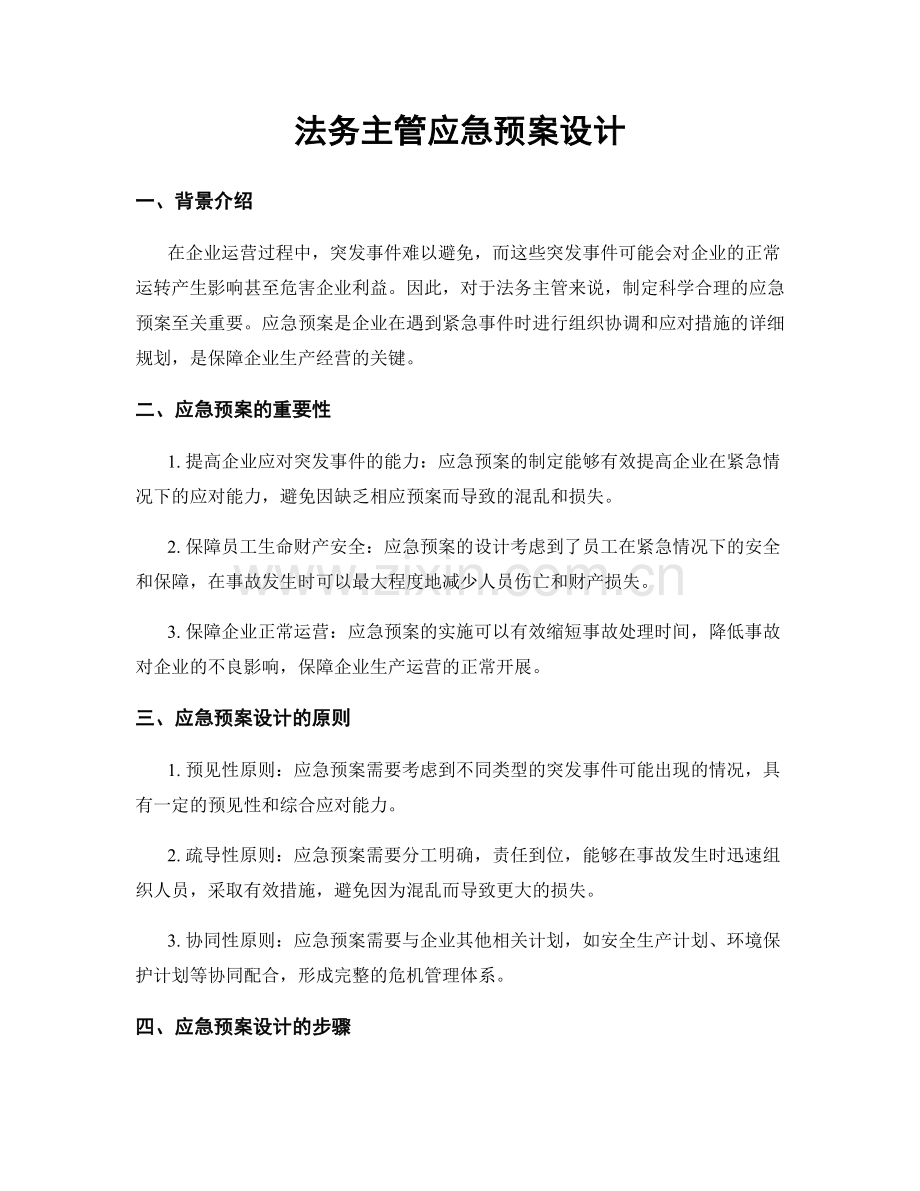 法务主管应急预案设计.docx_第1页