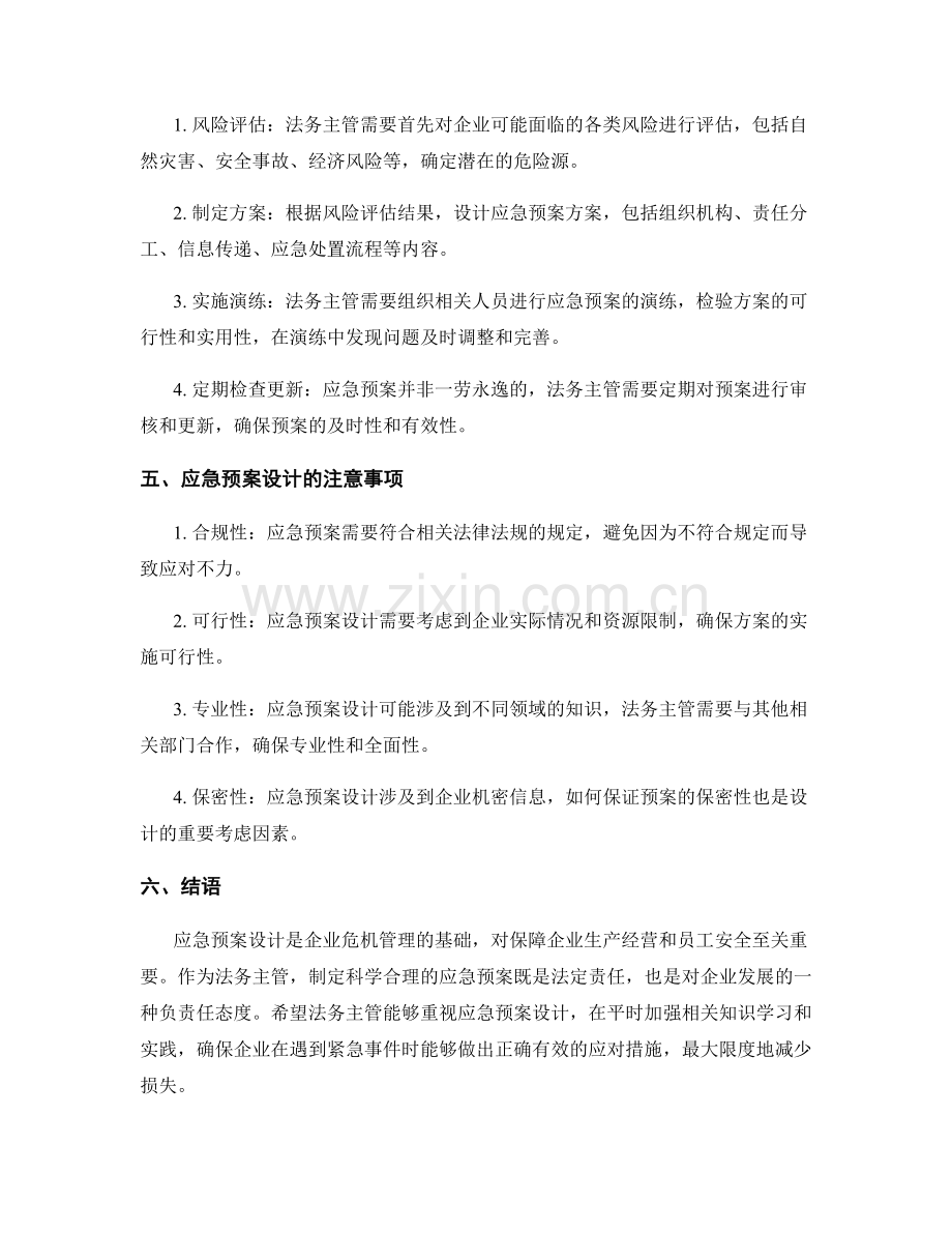 法务主管应急预案设计.docx_第2页