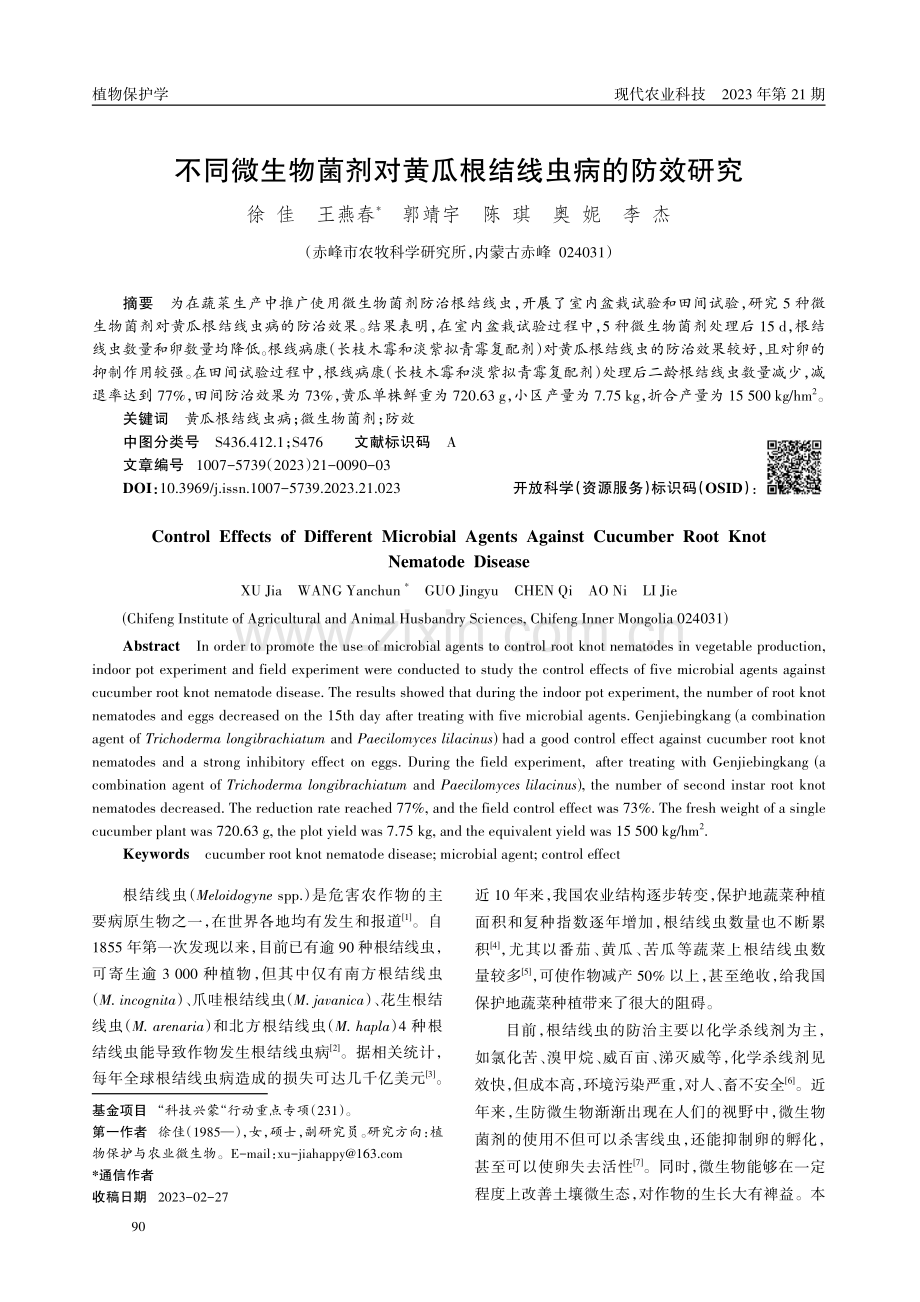 不同微生物菌剂对黄瓜根结线虫病的防效研究.pdf_第1页