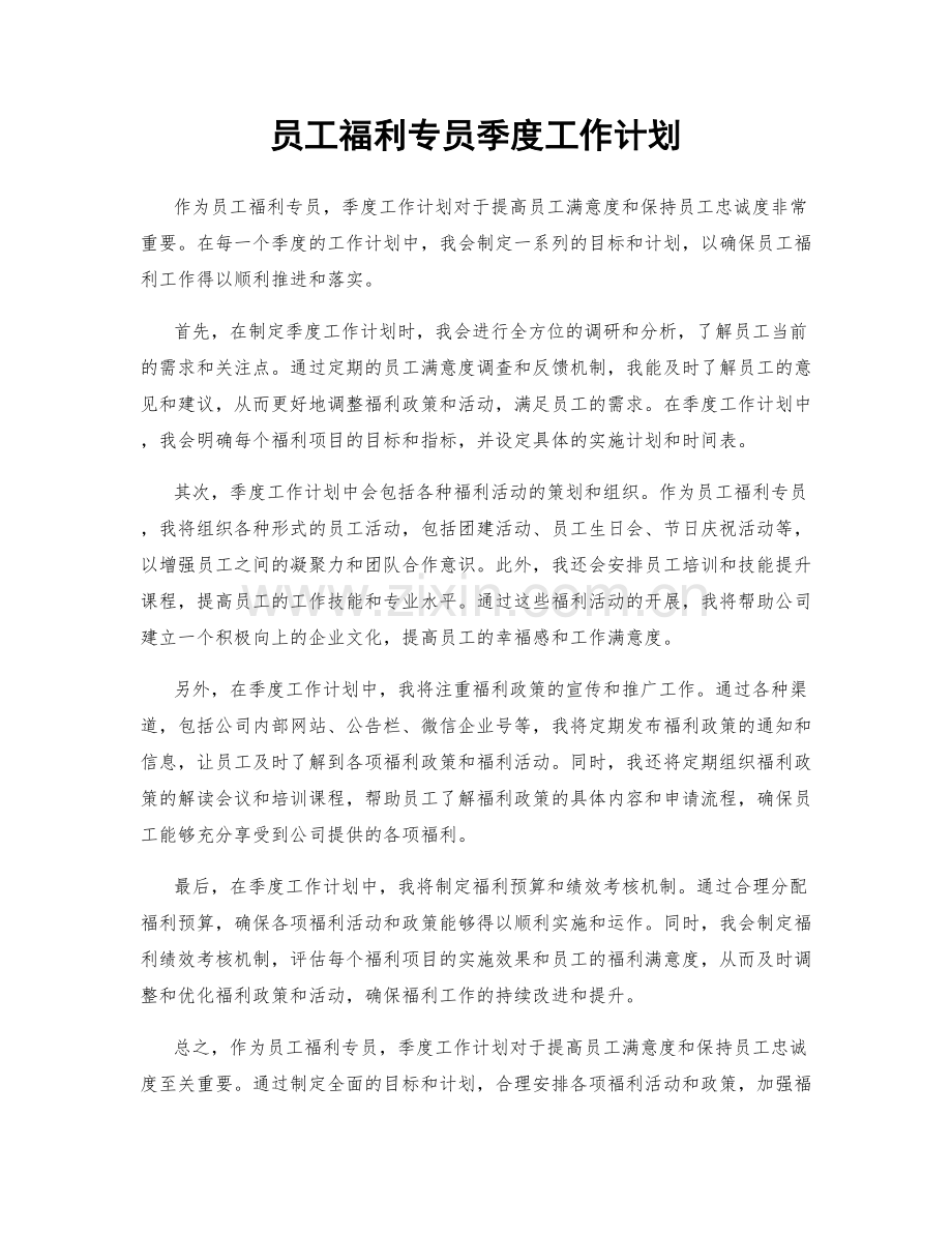 员工福利专员季度工作计划.docx_第1页