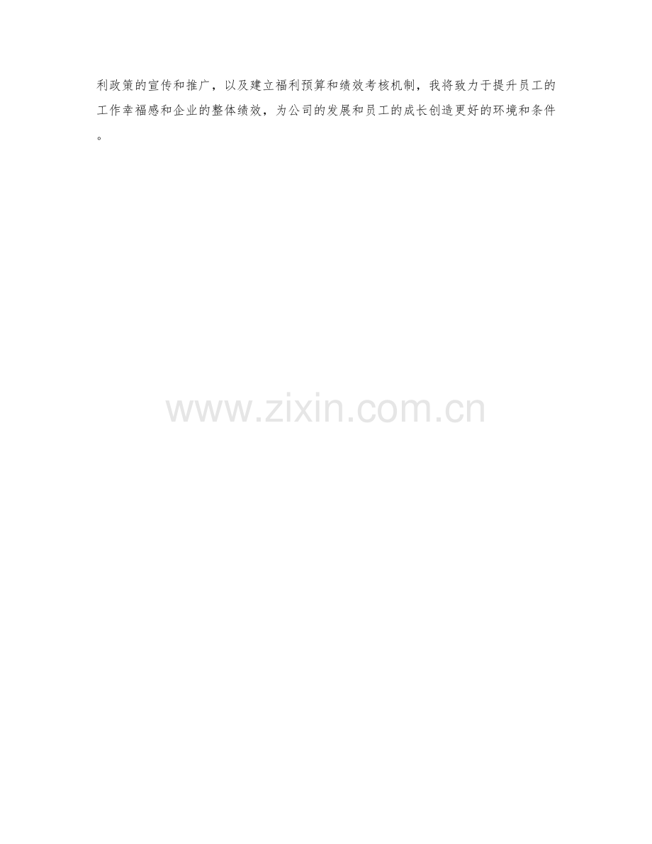 员工福利专员季度工作计划.docx_第2页