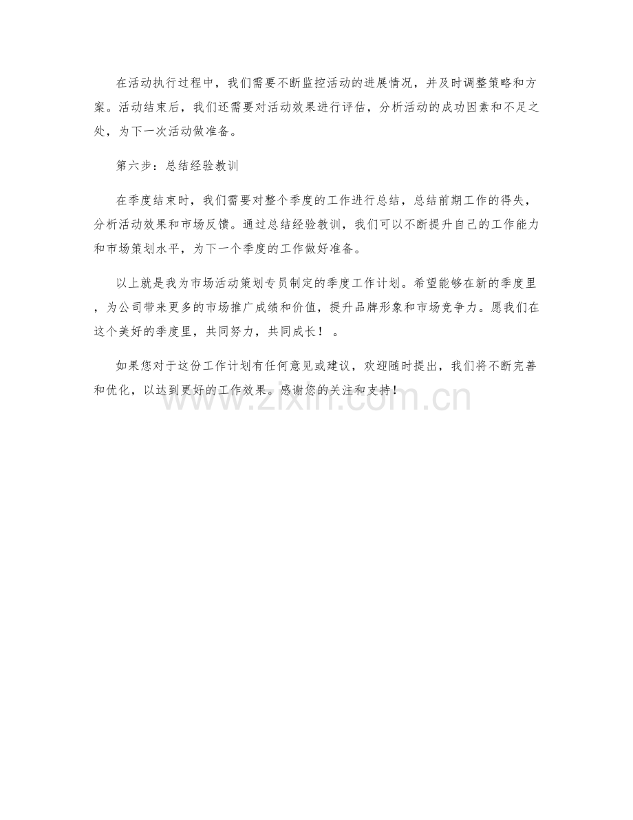 市场活动策划专员季度工作计划.docx_第2页