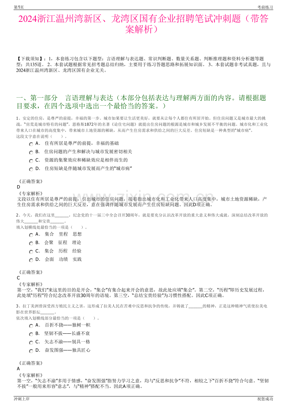 2024浙江温州湾新区、龙湾区国有企业招聘笔试冲刺题（带答案解析）.pdf_第1页