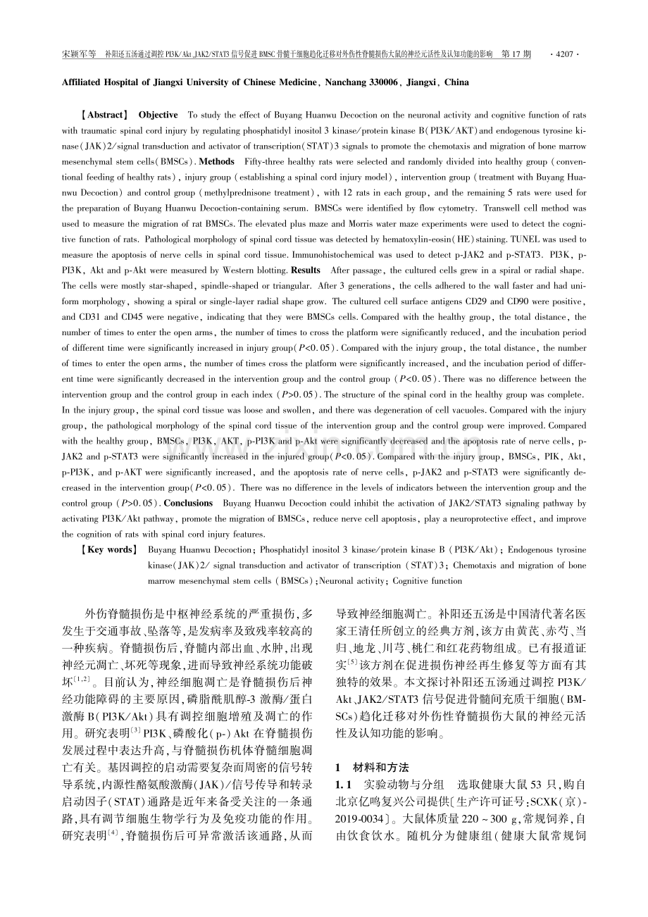 补阳还五汤通过调控PI3K_Akt、JAK2_STAT3信号促进BMSC趋化迁移对外伤性脊髓损伤大鼠神经元活性及认知功能的影响.pdf_第2页