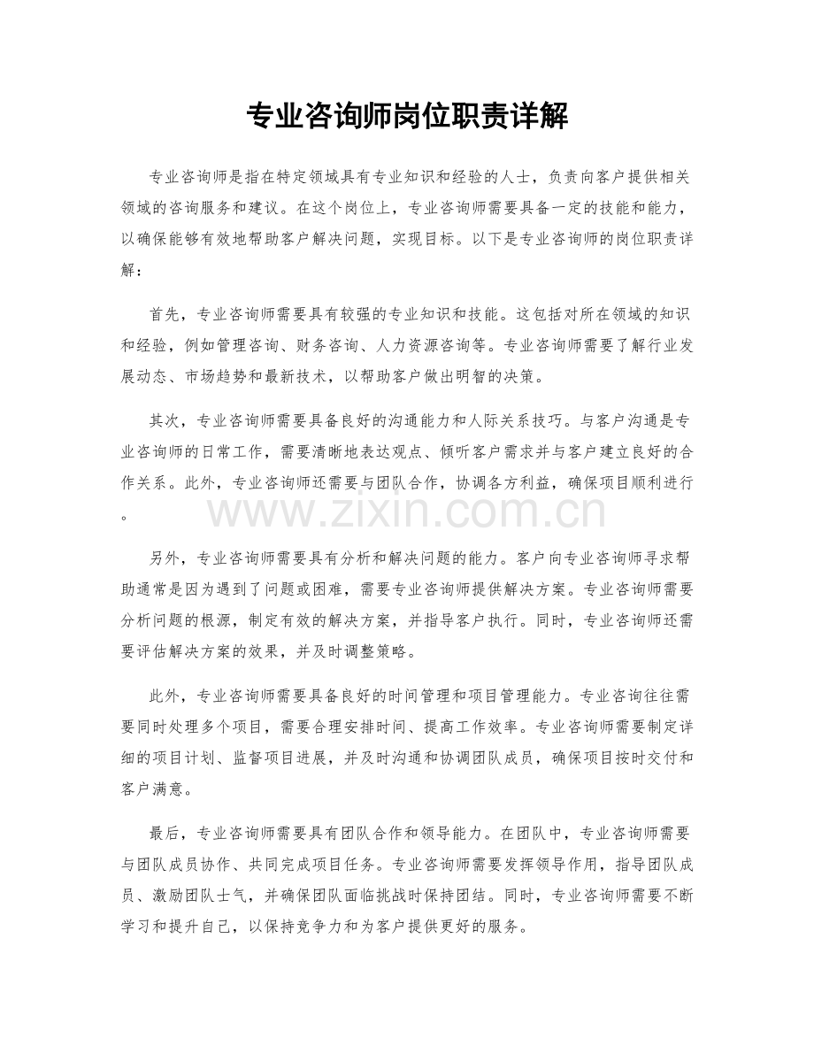 专业咨询师岗位职责详解.docx_第1页