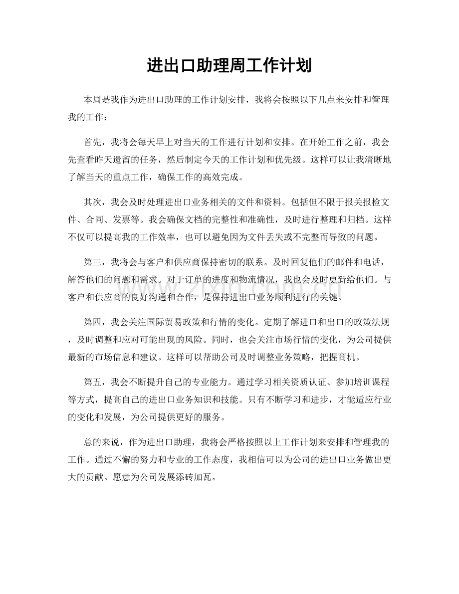 进出口助理周工作计划.docx_第1页