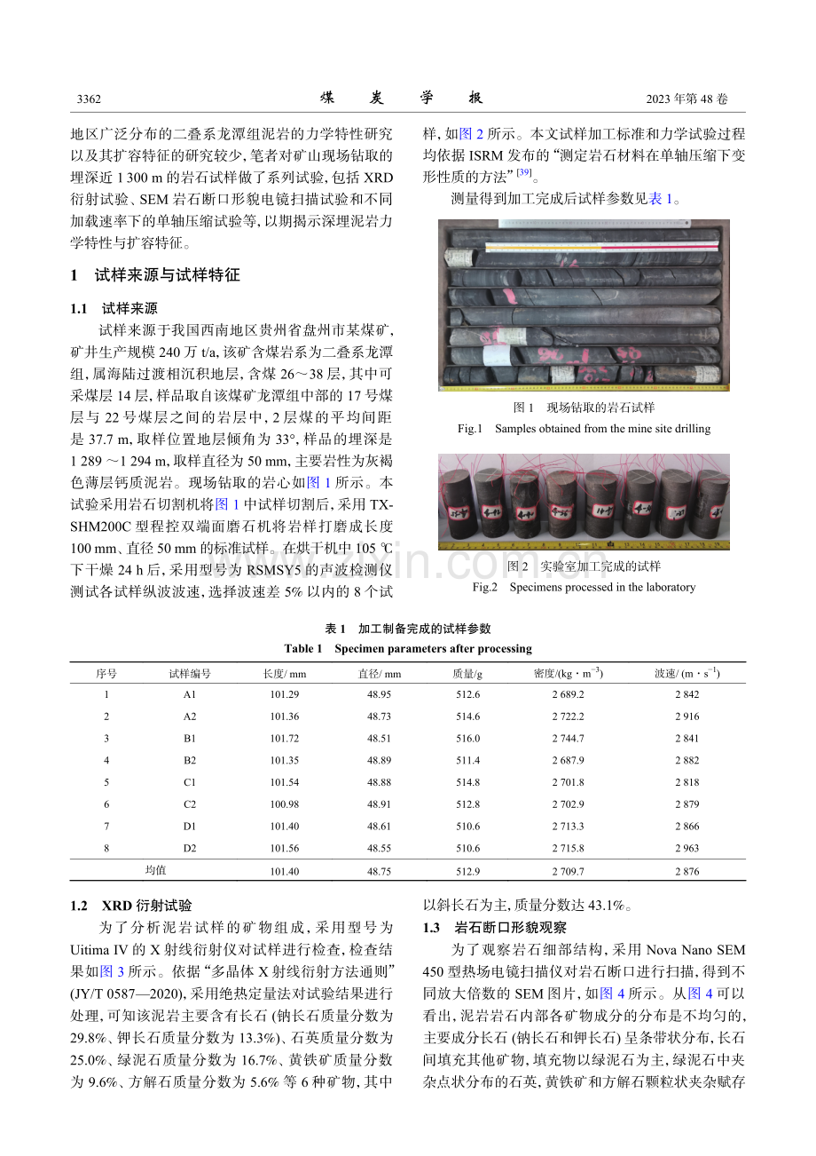 不同应力加载速率下深埋泥岩力学特性与扩容特征试验研究.pdf_第3页