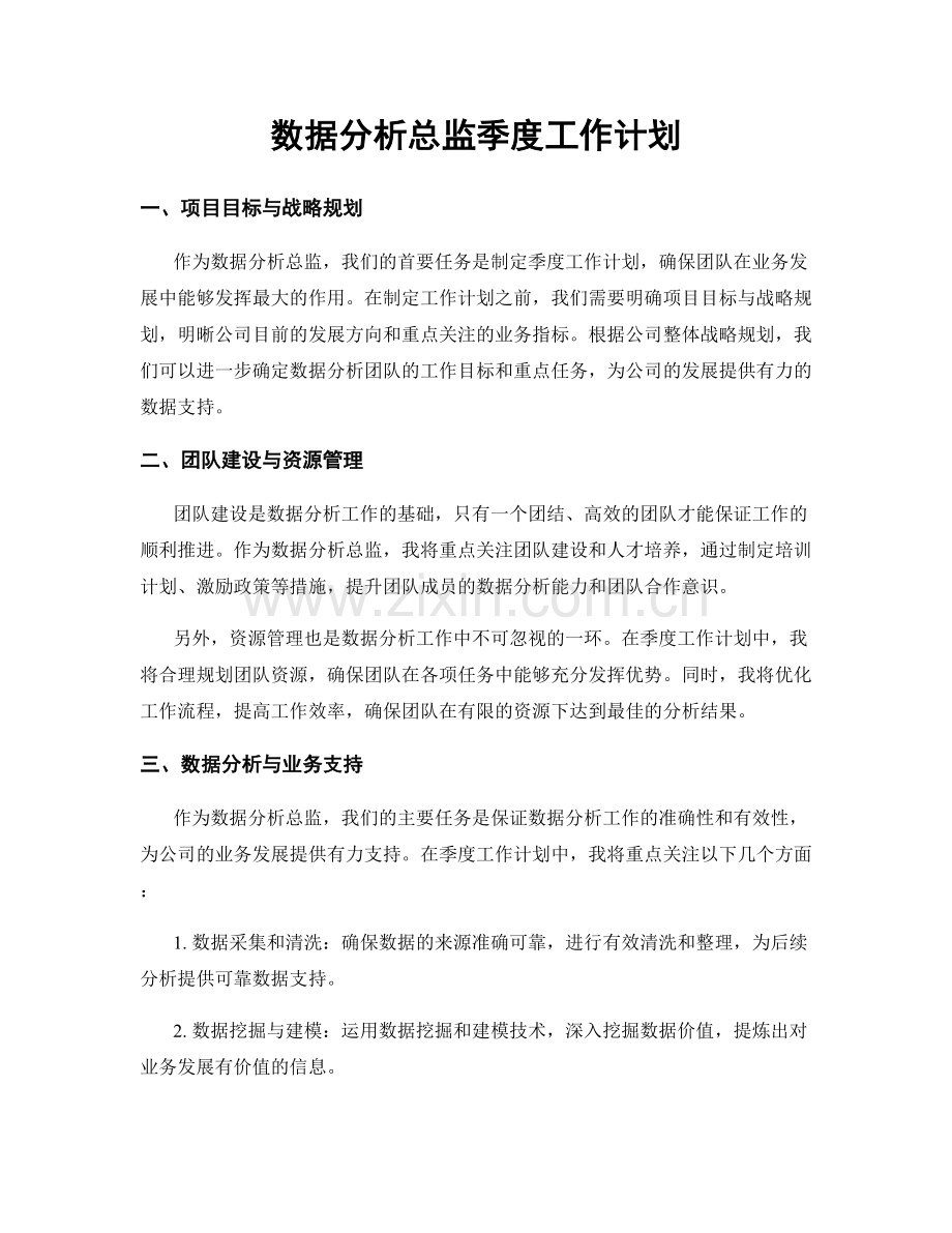 数据分析总监季度工作计划.docx_第1页