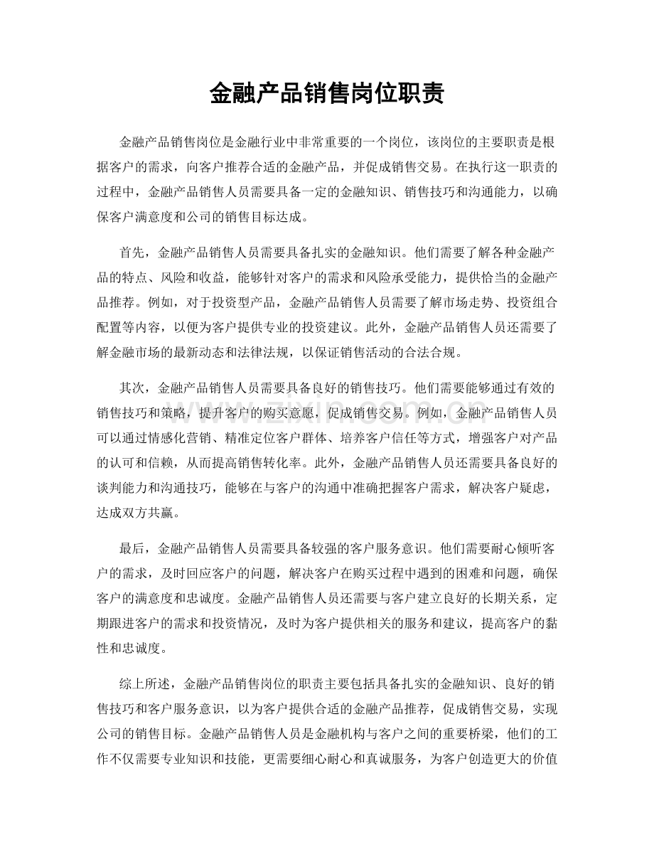 金融产品销售岗位职责.docx_第1页