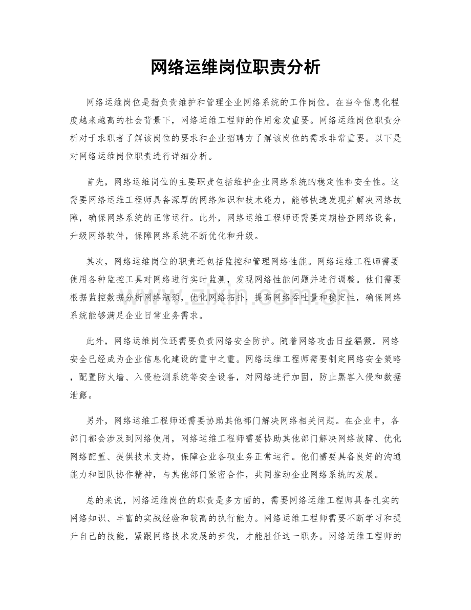 网络运维岗位职责分析.docx_第1页