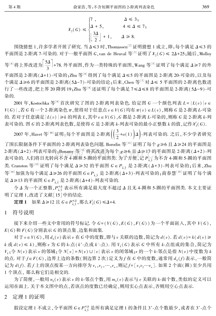 不含短圈平面图的2-距离列表染色.pdf_第2页