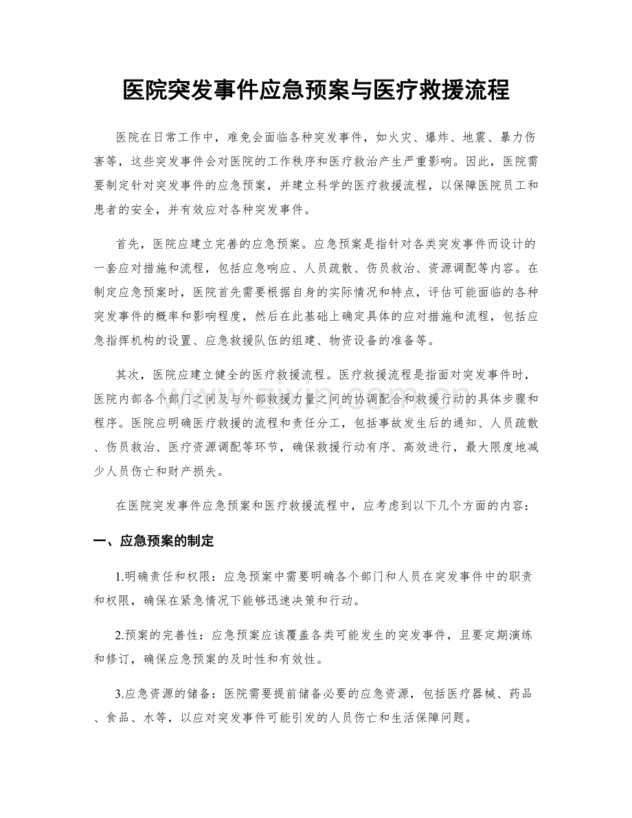 医院突发事件应急预案与医疗救援流程.docx_第1页