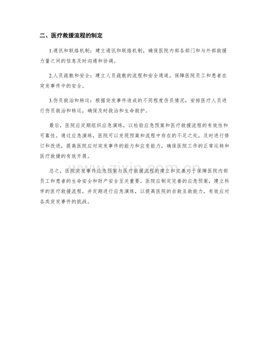 医院突发事件应急预案与医疗救援流程.docx_第2页