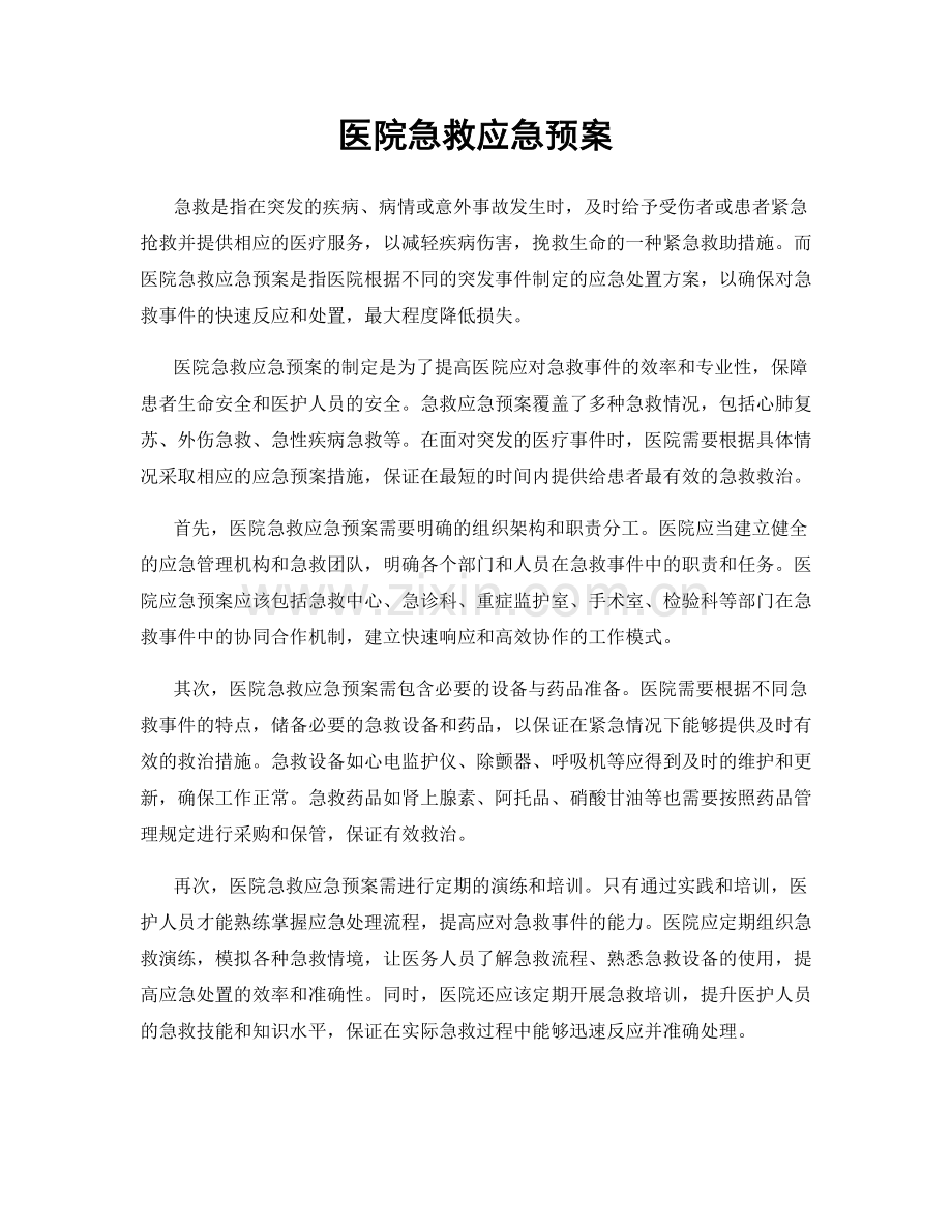 医院急救应急预案.docx_第1页