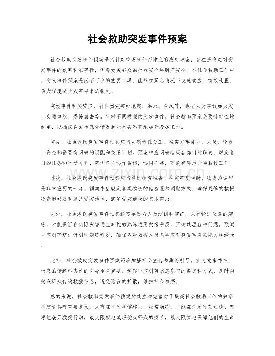 社会救助突发事件预案.docx_第1页