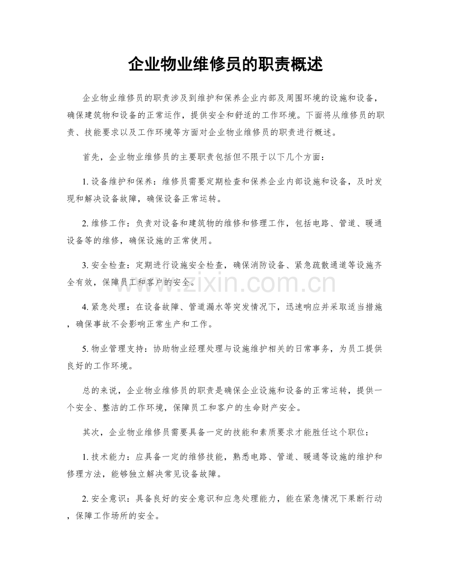 企业物业维修员的职责概述.docx_第1页