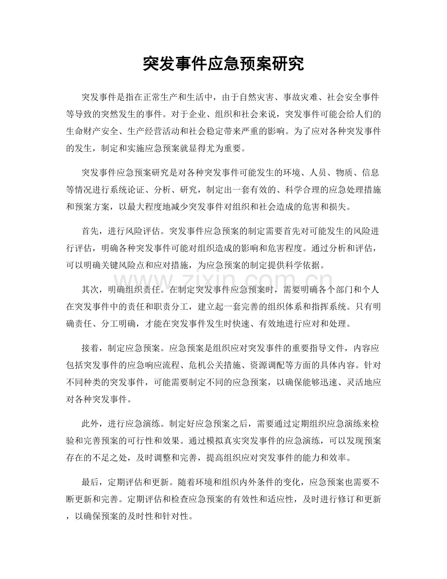 突发事件应急预案研究.docx_第1页