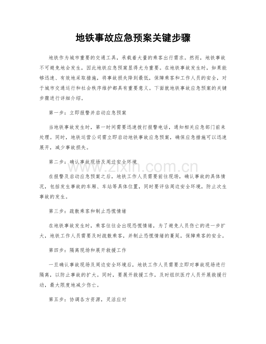 地铁事故应急预案关键步骤.docx_第1页