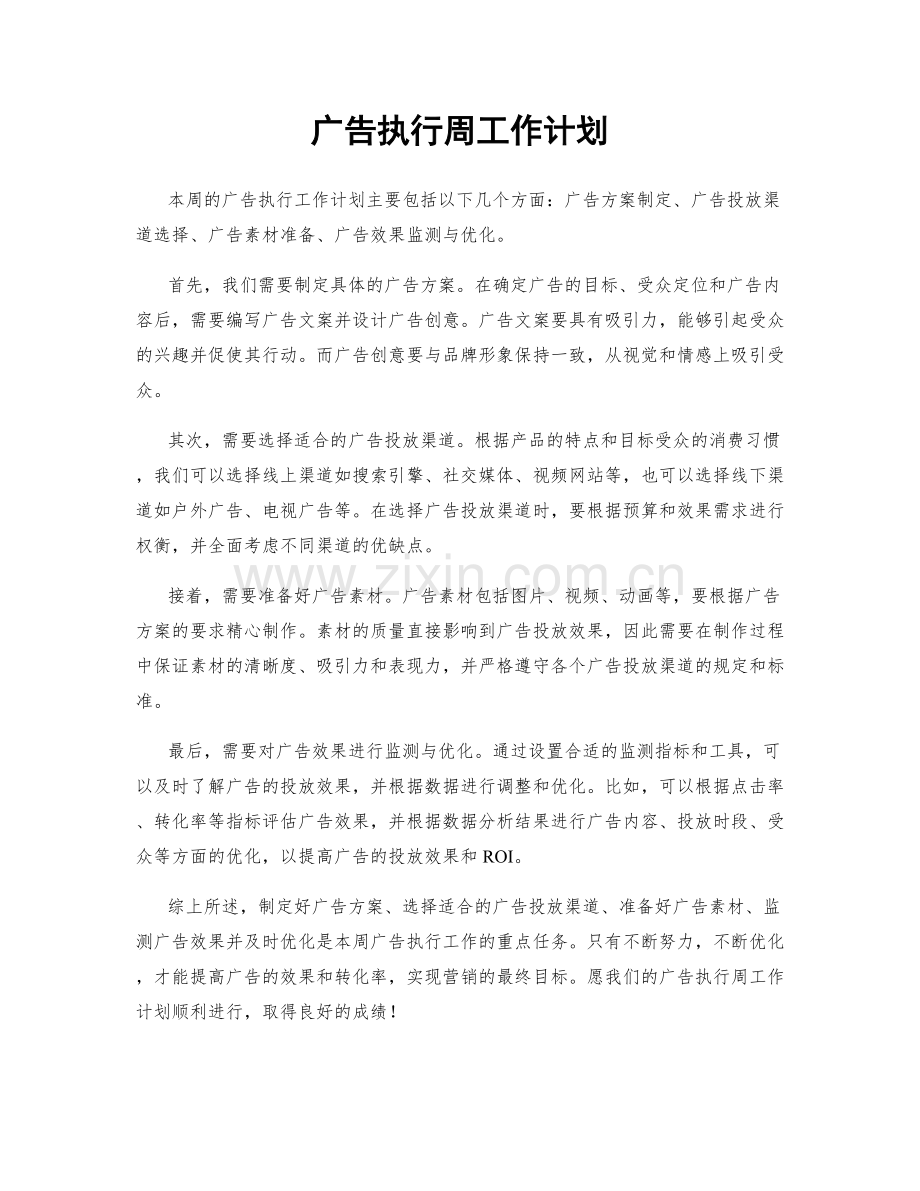 广告执行周工作计划.docx_第1页