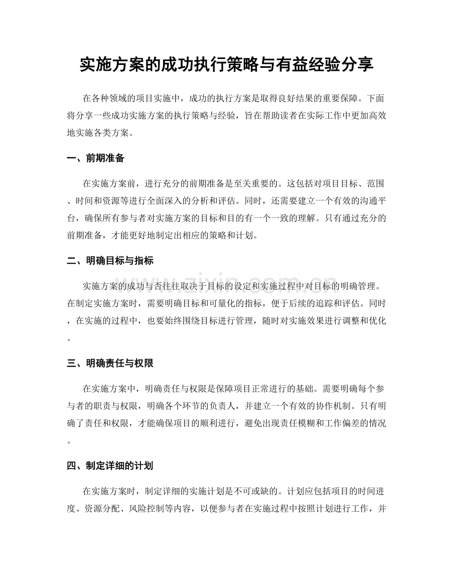 实施方案的成功执行策略与有益经验分享.docx_第1页