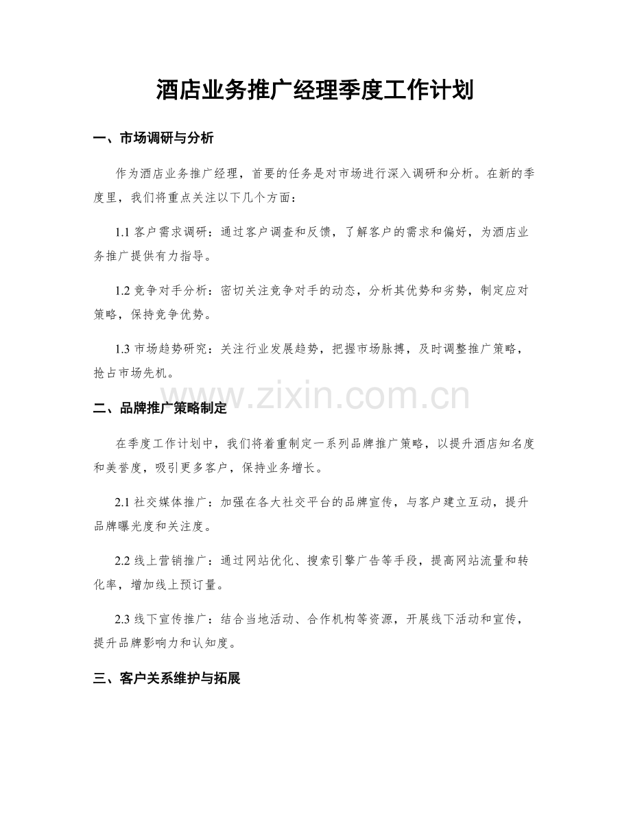 酒店业务推广经理季度工作计划.docx_第1页