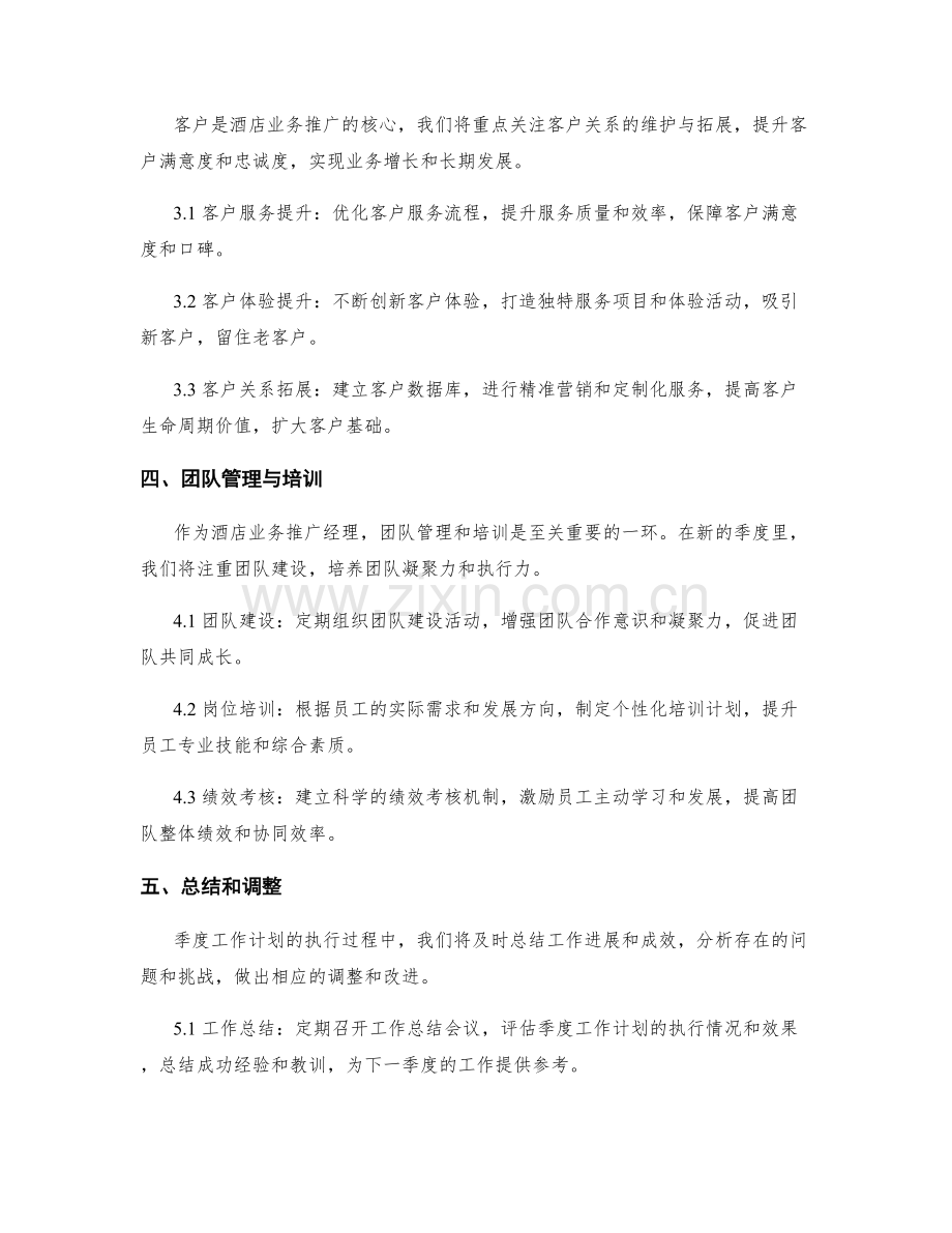 酒店业务推广经理季度工作计划.docx_第2页