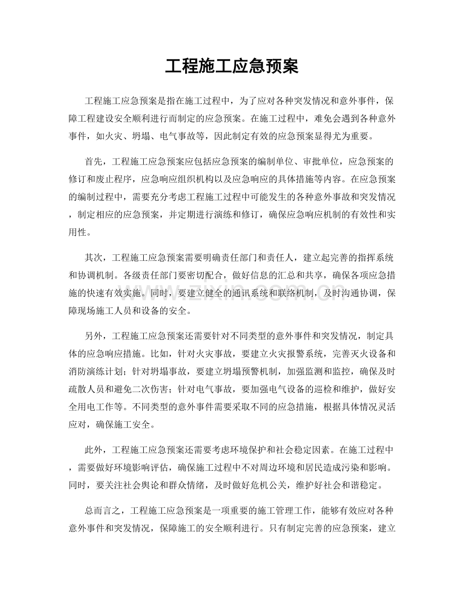 工程施工应急预案.docx_第1页