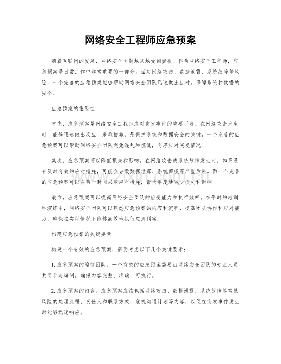 网络安全工程师应急预案.docx_第1页