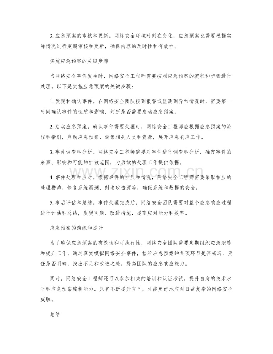 网络安全工程师应急预案.docx_第2页