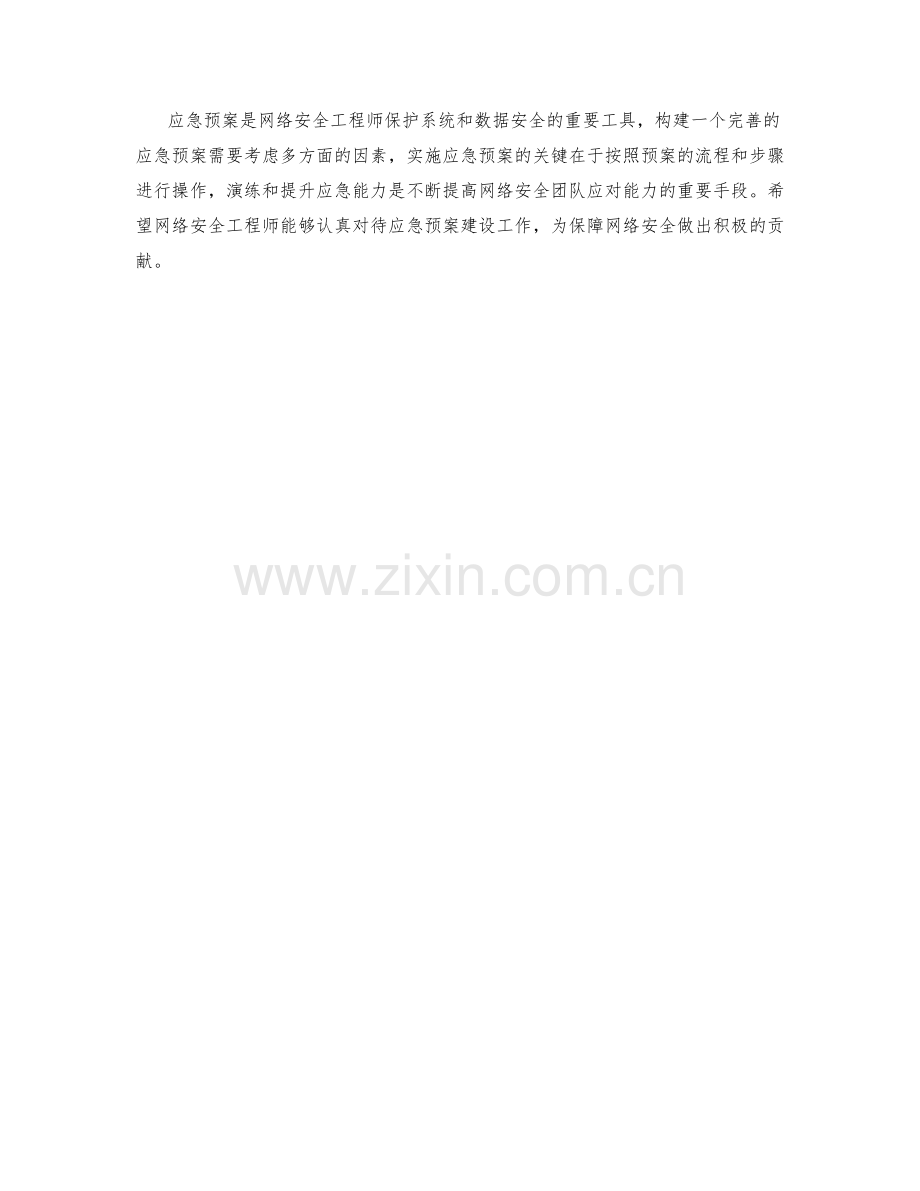 网络安全工程师应急预案.docx_第3页