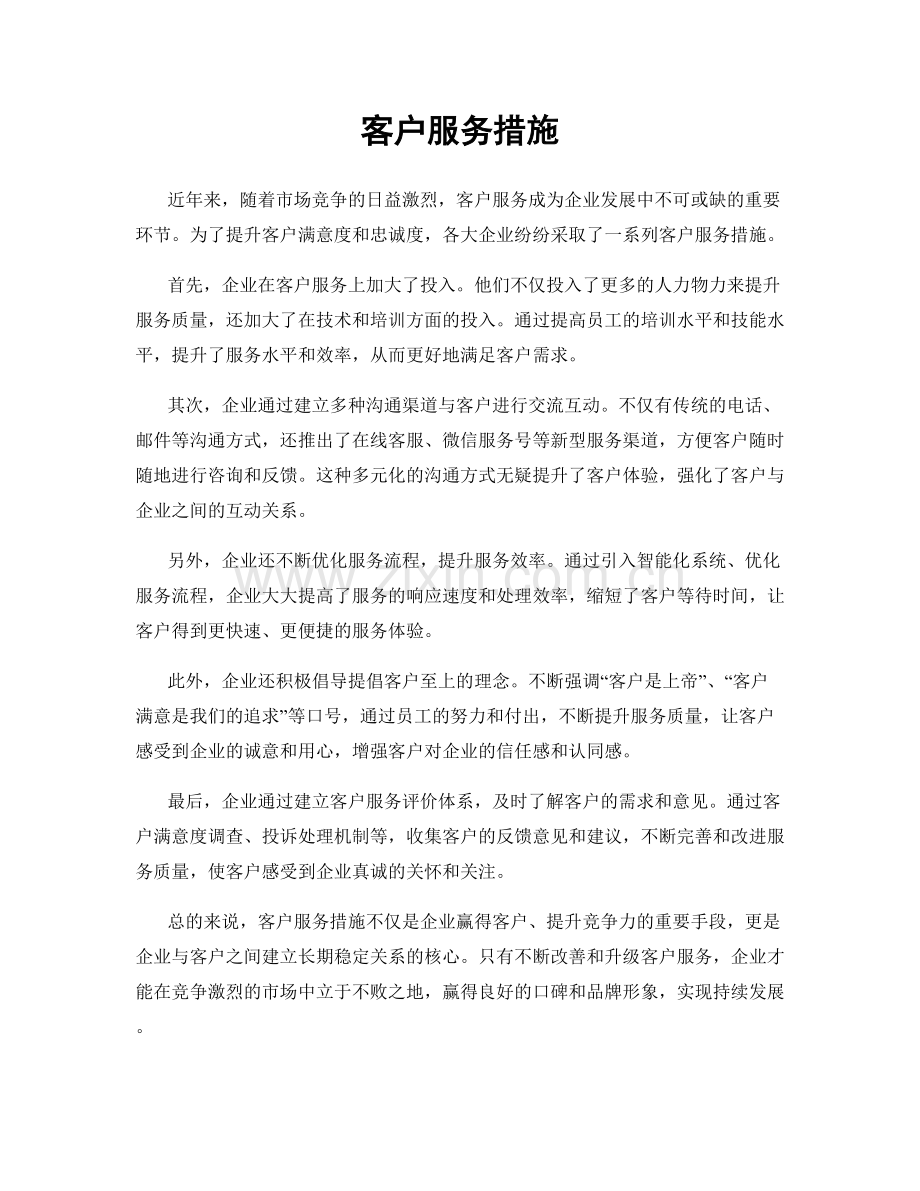 客户服务措施.docx_第1页