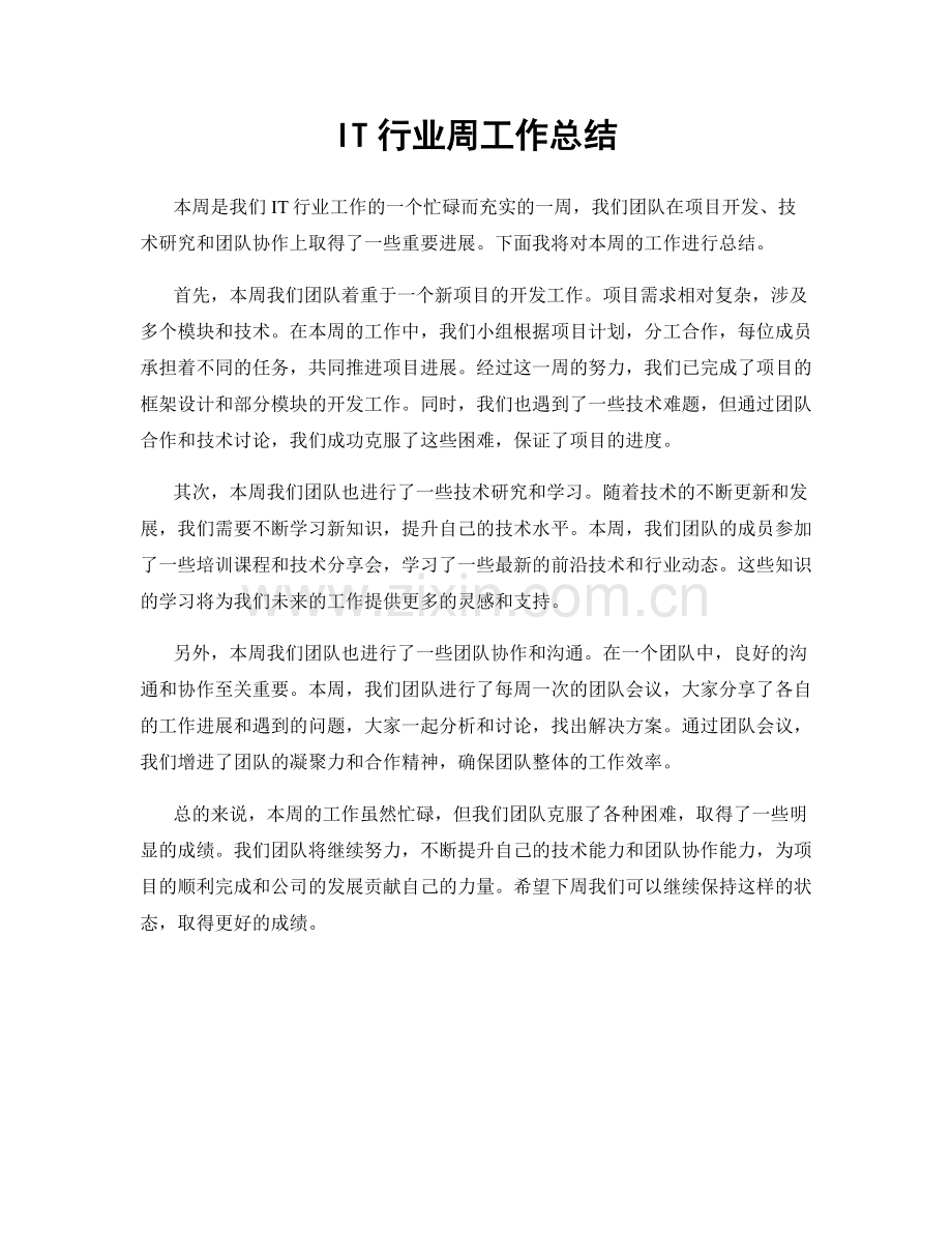 IT行业周工作总结.docx_第1页