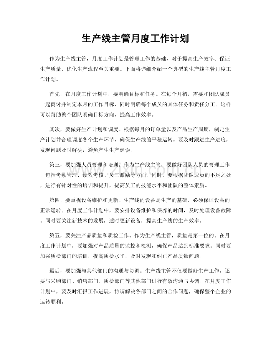 生产线主管月度工作计划.docx_第1页