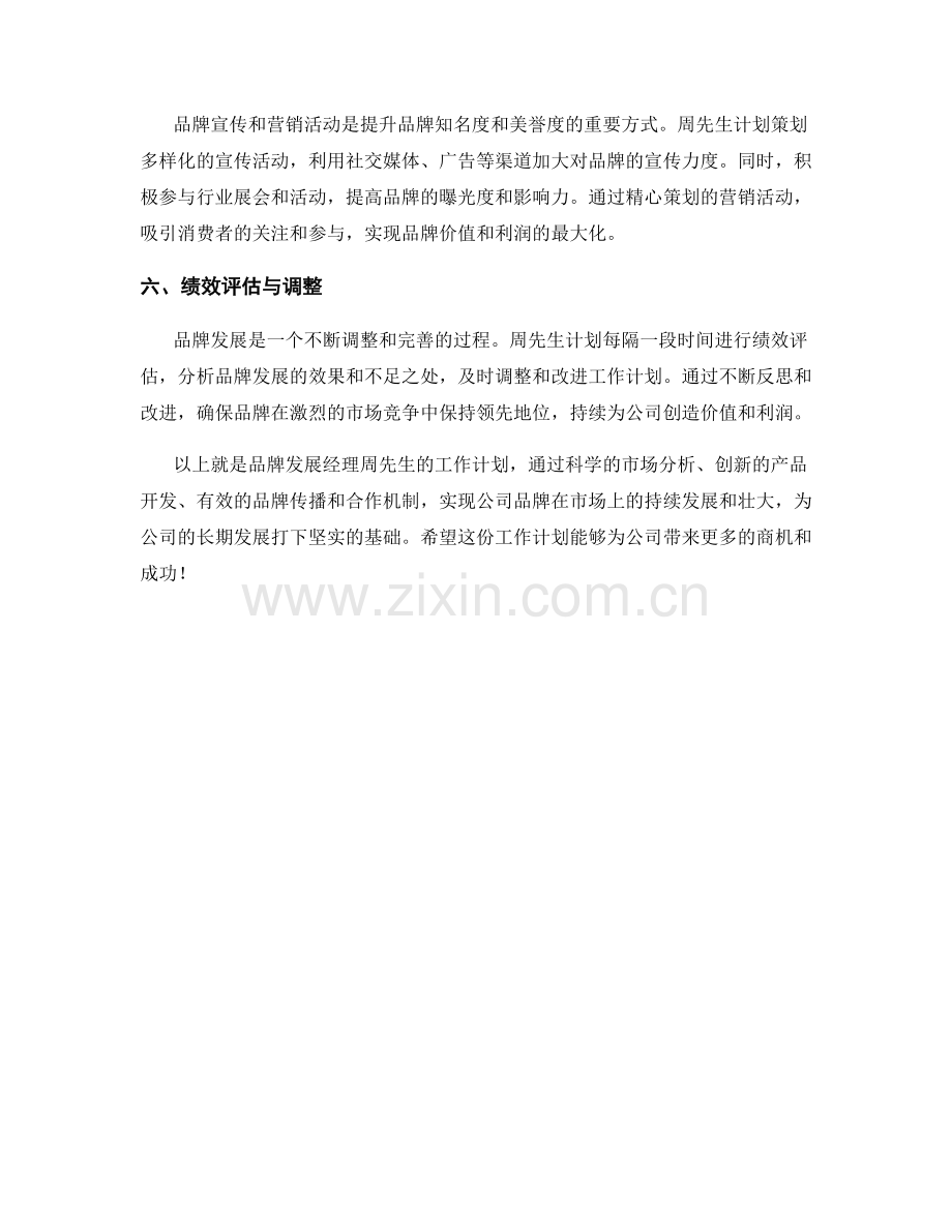 品牌发展经理周工作计划.docx_第2页