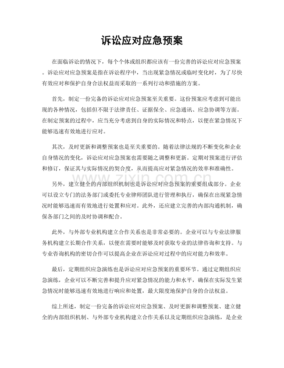 诉讼应对应急预案.docx_第1页