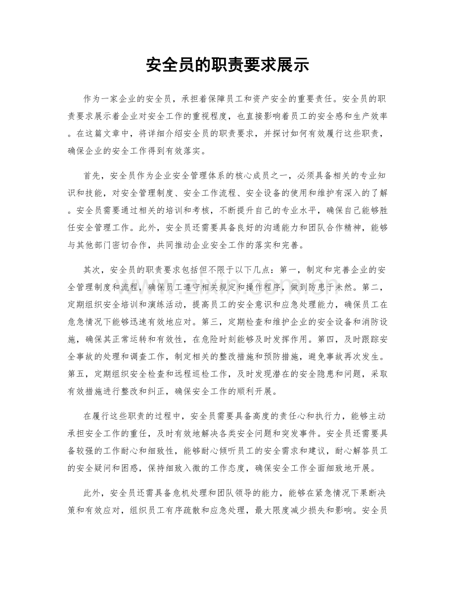 安全员的职责要求展示.docx_第1页