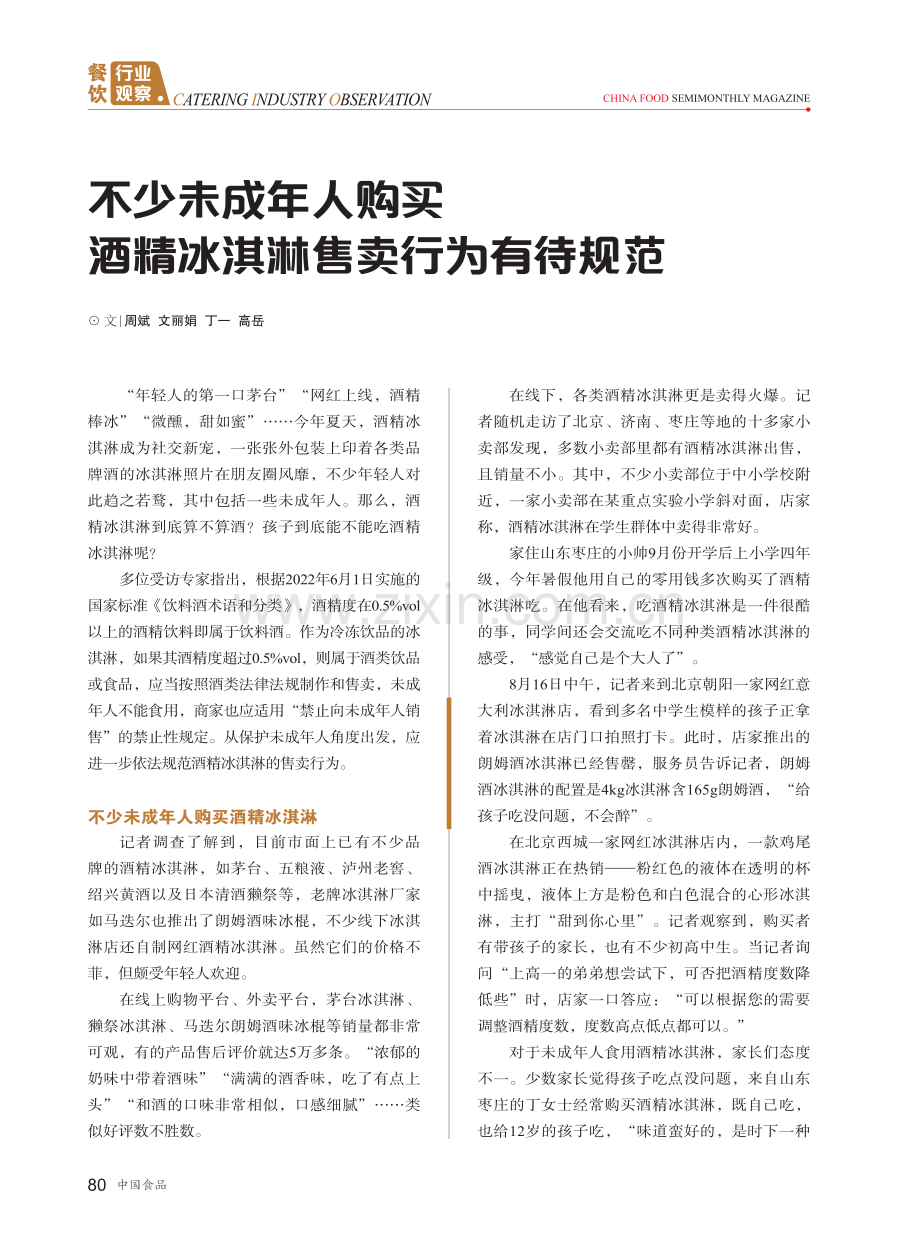 不少未成年人购买 酒精冰淇淋售卖行为有待规范.pdf_第1页